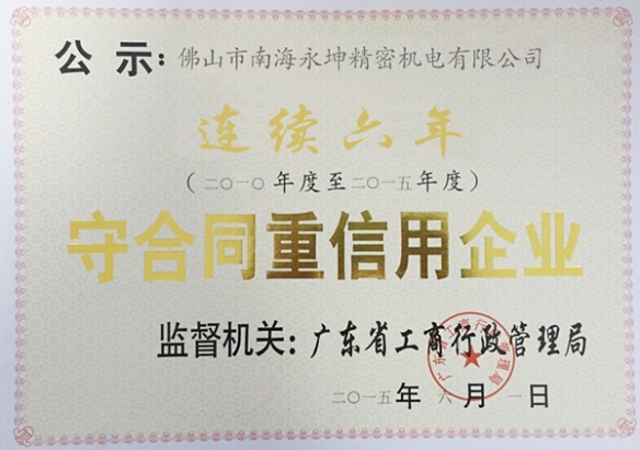 永坤電機(jī)廠(chǎng)家評(píng)為守合同，重信用企業(yè)
